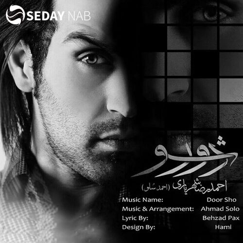 دانلود آهنگ جدید احمد سلو به نام دور شو
